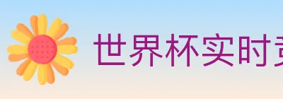 世界杯实时竞猜入口 Logo